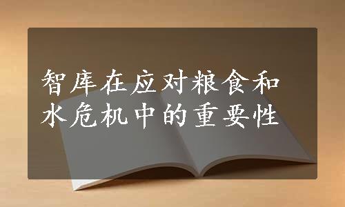 智库在应对粮食和水危机中的重要性