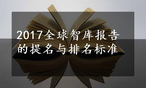 2017全球智库报告的提名与排名标准