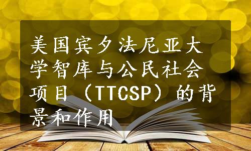 美国宾夕法尼亚大学智库与公民社会项目（TTCSP）的背景和作用