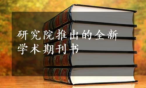 研究院推出的全新学术期刊书