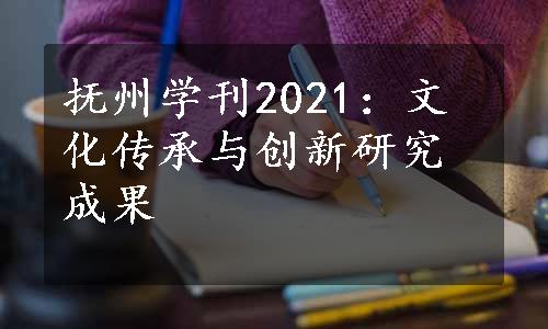 抚州学刊2021：文化传承与创新研究成果