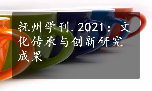 抚州学刊.2021：文化传承与创新研究成果