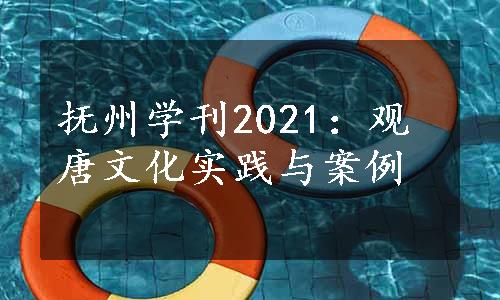 抚州学刊2021：观唐文化实践与案例