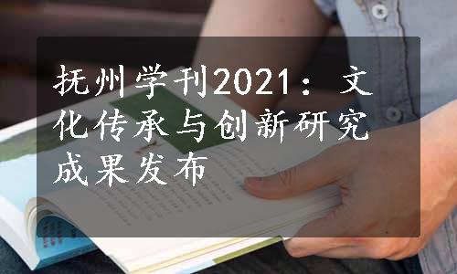 抚州学刊2021：文化传承与创新研究成果发布