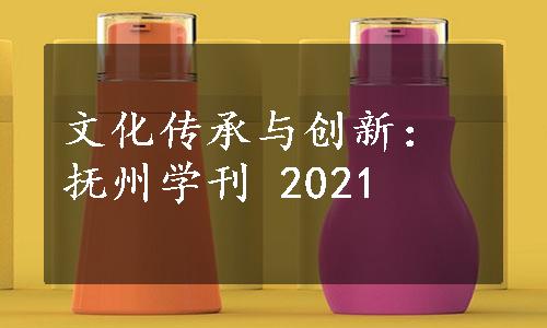 文化传承与创新：抚州学刊 2021