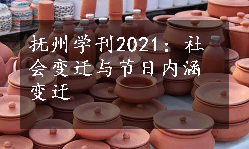 抚州学刊2021：社会变迁与节日内涵变迁