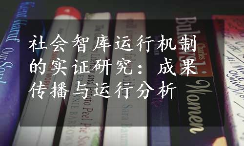 社会智库运行机制的实证研究：成果传播与运行分析