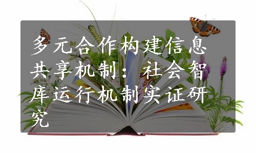 多元合作构建信息共享机制：社会智库运行机制实证研究