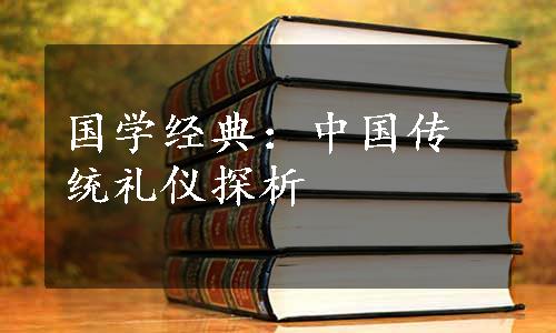 国学经典：中国传统礼仪探析