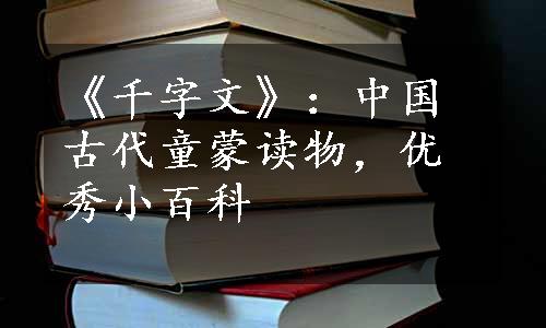 《千字文》：中国古代童蒙读物，优秀小百科