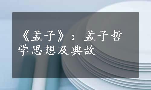 《孟子》：孟子哲学思想及典故