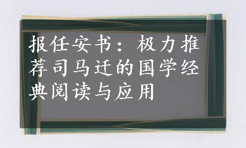 报任安书：极力推荐司马迁的国学经典阅读与应用