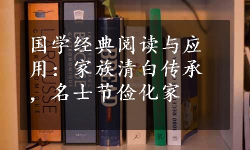 国学经典阅读与应用：家族清白传承，名士节俭化家