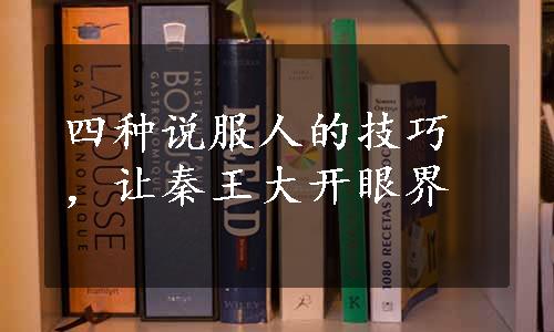 四种说服人的技巧，让秦王大开眼界