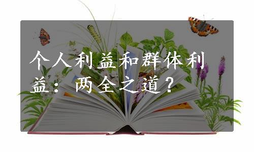 个人利益和群体利益：两全之道？