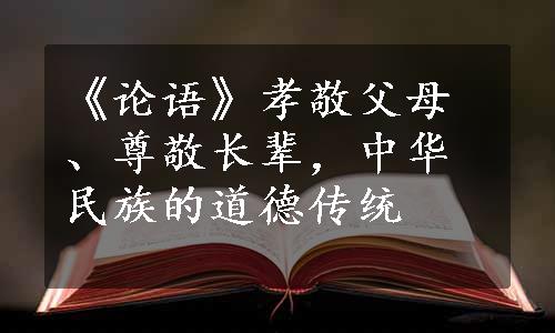 《论语》孝敬父母、尊敬长辈，中华民族的道德传统