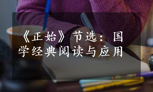 《正始》节选：国学经典阅读与应用