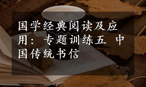 国学经典阅读及应用: 专题训练五 中国传统书信