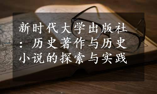 新时代大学出版社：历史著作与历史小说的探索与实践