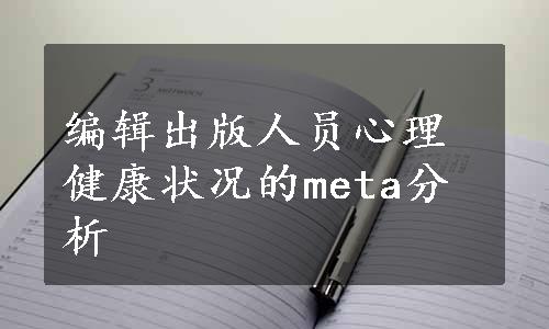 编辑出版人员心理健康状况的meta分析