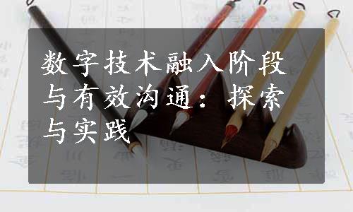 数字技术融入阶段与有效沟通：探索与实践