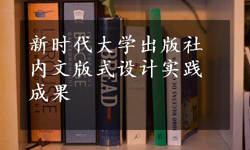 新时代大学出版社内文版式设计实践成果