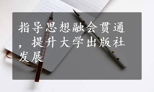 指导思想融会贯通，提升大学出版社发展