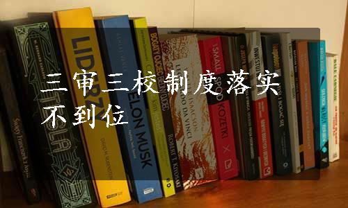 三审三校制度落实不到位