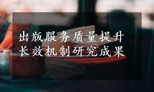 出版服务质量提升长效机制研究成果