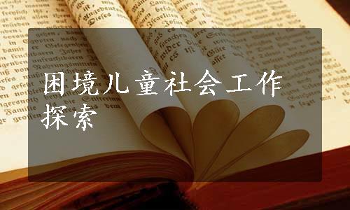 困境儿童社会工作探索