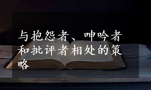 与抱怨者、呻吟者和批评者相处的策略