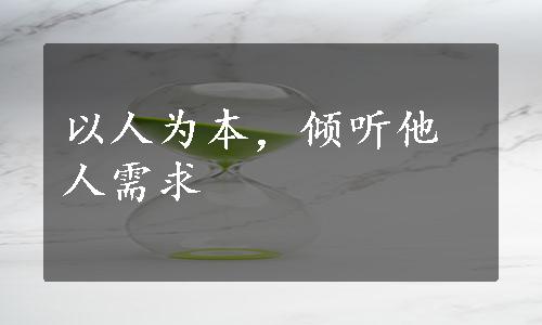 以人为本，倾听他人需求