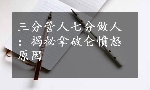 三分管人七分做人：揭秘拿破仑愤怒原因