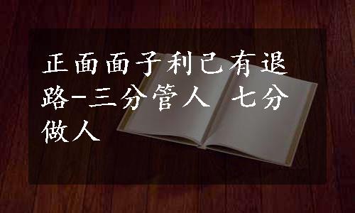 正面面子利己有退路-三分管人 七分做人