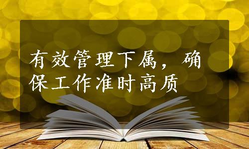 有效管理下属，确保工作准时高质