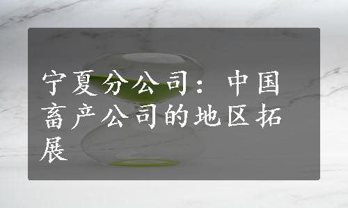 宁夏分公司：中国畜产公司的地区拓展