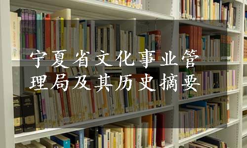 宁夏省文化事业管理局及其历史摘要