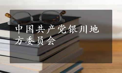 中国共产党银川地方委员会