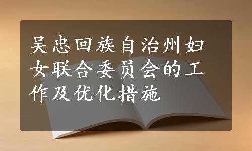 吴忠回族自治州妇女联合委员会的工作及优化措施