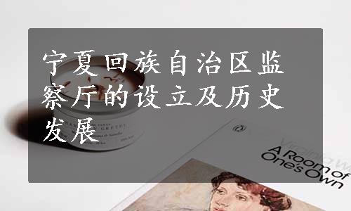 宁夏回族自治区监察厅的设立及历史发展