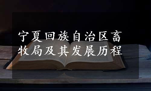 宁夏回族自治区畜牧局及其发展历程