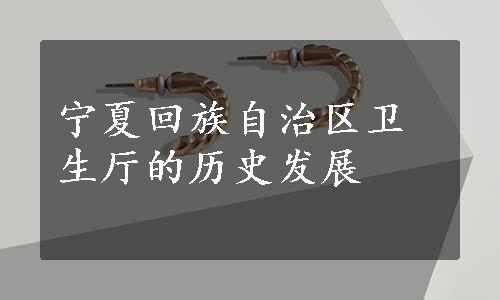 宁夏回族自治区卫生厅的历史发展