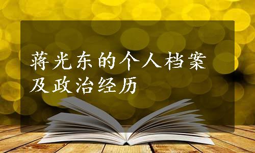 蒋光东的个人档案及政治经历