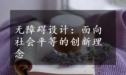 无障碍设计：面向社会平等的创新理念