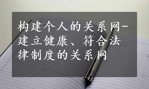 构建个人的关系网-建立健康、符合法律制度的关系网