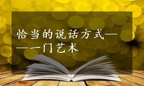 恰当的说话方式——一门艺术