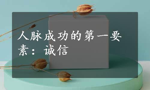 人脉成功的第一要素：诚信