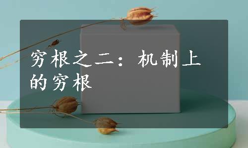 穷根之二：机制上的穷根