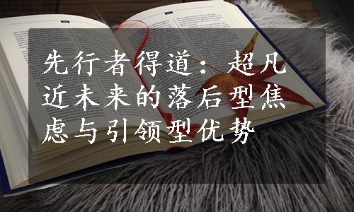 先行者得道：超凡近未来的落后型焦虑与引领型优势