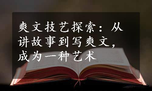 爽文技艺探索：从讲故事到写爽文，成为一种艺术